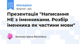 Презентація "Написання НЕ з іменниками. Розбір іменника як частини мови"