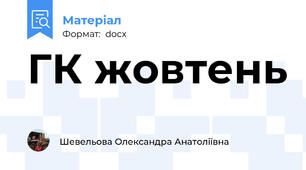 ГК жовтень