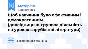Щоб навчання було ефективним і демократичним (дослідницько-групова діяльність на уроках зарубіжної літератури)