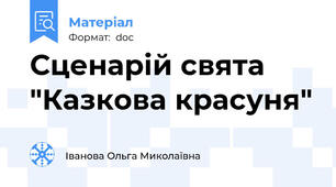 Сценарій свята "Казкова красуня"