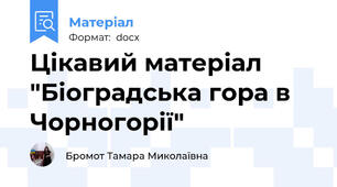 Цікавий матеріал "Біоградська гора в Чорногорії"