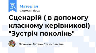 Сценарій ( в допомогу класному керівникові) "Зустріч поколінь"
