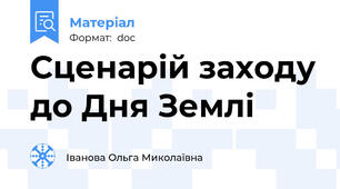 Сценарій заходу до Дня Землі