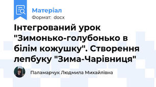 Інтегрований урок "Зимонько-голубонько в білім кожушку". Створення лепбуку "Зима-Чарівниця"