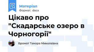 Цікаво про "Скадарське озеро в Чорногорії"