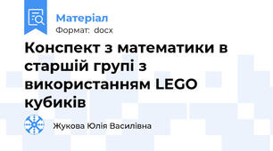 Конспект з математики в старшій групі з використанням LEGO кубиків