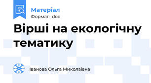 Вірші на екологічну тематику