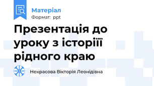 Презентація до уроку з історіїї рідного краю