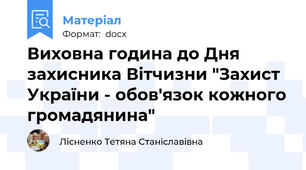 Виховна година до Дня захисника Вітчизни "Захист України - обов'язок кожного громадянина"