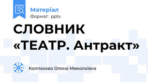 СЛОВНИК «ТЕАТР. Антракт»