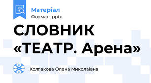 СЛОВНИК «ТЕАТР. Арена»