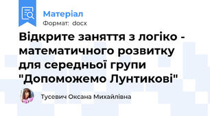 Відкрите заняття з логіко - математичного розвитку для середньої групи "Допоможемо Лунтикові"