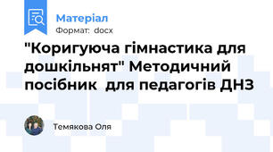 "Коригуюча гімнастика для дошкільнят" Методичний посібник  для педагогів ДНЗ
