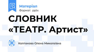 СЛОВНИК «ТЕАТР. Артист»