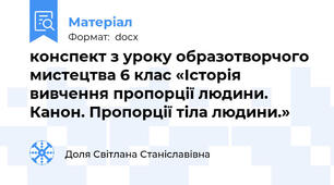 конспект з уроку образотворчого мистецтва 6 клас «Історія вивчення пропорції людини. Канон. Пропорції тіла людини.»