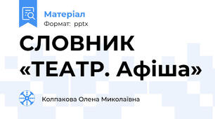СЛОВНИК «ТЕАТР. Афіша»