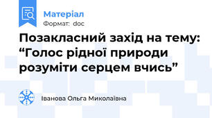 Позакласний захід на тему: “Голос рідної природи розуміти серцем вчись”