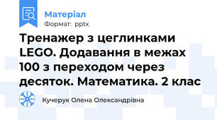 Тренажер з цеглинками LEGO. Додавання в межах 100 з переходом через десяток. Математика. 2 клас