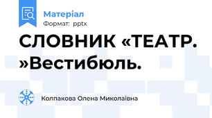 СЛОВНИК «ТЕАТР. »Вестибюль.