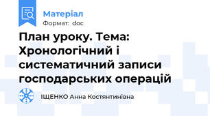 План уроку. Тема: Хронологічний і систематичний записи господарських операцій