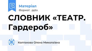 СЛОВНИК «ТЕАТР. Гардероб»