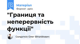 "Границя та неперервність функції"