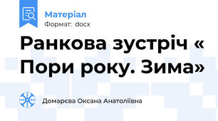 Ранкова зустріч « Пори року. Зима»