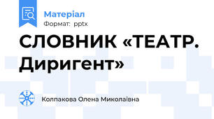 СЛОВНИК «ТЕАТР. Диригент»