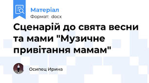 Сценарій до свята весни та мами "Музичне привітання мамам"