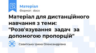 Матеріал для дистанційного навчання з теми: "Розв'язування  задач  за допомогою пропорцій"