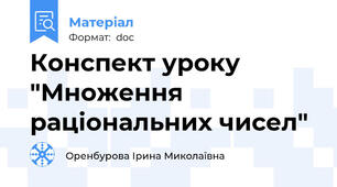 Конспект уроку "Множення раціональних чисел"