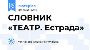 СЛОВНИК «ТЕАТР. Естрада»