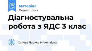 Діагностувальна робота з ЯДС 3 клас