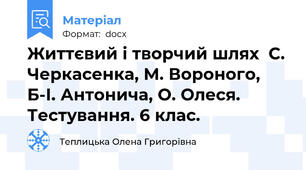 Життєвий і творчий шлях  С. Черкасенка, М. Вороного, Б-І. Антонича, О. Олеся. Тестування. 6 клас.