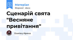 Сценарій свята "Весняне привітання"