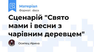 Сценарій "Свято мами і весни з чарівним деревцем"