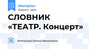 СЛОВНИК «ТЕАТР. Концерт»