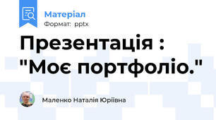 Презентація :  "Моє портфоліо."