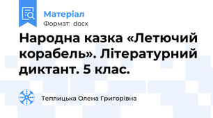 Народна казка «Летючий корабель». Літературний диктант. 5 клас.