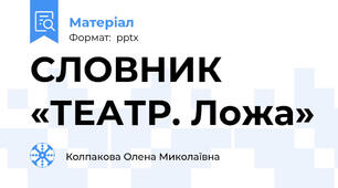 СЛОВНИК «ТЕАТР. Ложа»
