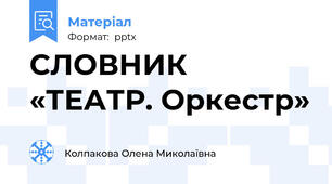 СЛОВНИК «ТЕАТР. Оркестр»