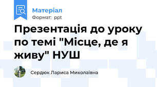 Презентація до уроку  по темі "Місце, де я живу" НУШ
