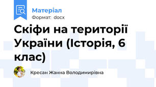 Скіфи на території України (Історія, 6 клас)