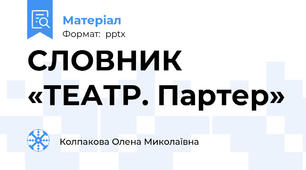 СЛОВНИК «ТЕАТР. Партер»