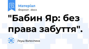 "Бабин Яр: без права забуття".
