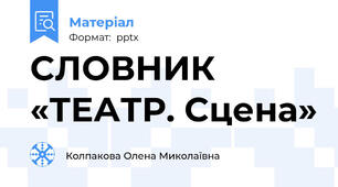 СЛОВНИК «ТЕАТР. Сцена»