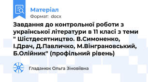 Завдання до контрольної роботи з української літератури в 11 класі з теми " Шістдесятництво. В.Симоненко, І.Драч, Д.Павличко, М.Вінграновський, Б.Олійник" (профільний рівень)