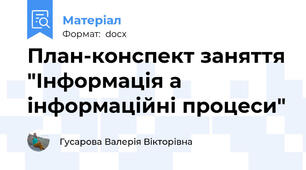 План-конспект заняття "Інформація а інформаційні процеси"