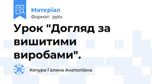 Урок "Догляд за вишитими виробами".