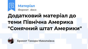 Додатковий матеріал до теми Північна Америка "Сонячний штат Америки"